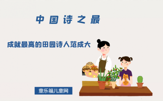 「中国诗之最」成就最高的田园诗人范成大