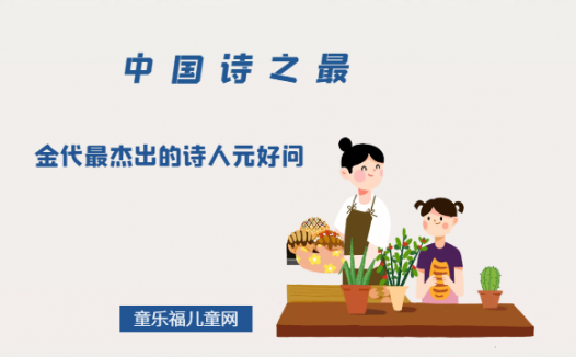 「中国诗之最」金代最杰出的诗人元好问