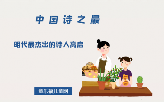 「中国诗之最」明代最杰出的诗人高启