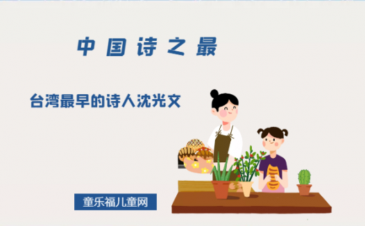 「中国诗之最」台湾最早的诗人沈光文