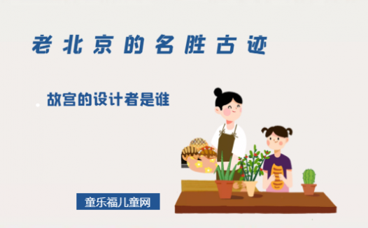 「老北京的名胜古迹」故宫的设计者是谁