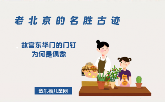 「老北京的名胜古迹」故宫东华门的门钉为何是偶数