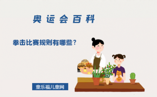 「奥运会知识小百科」拳击比赛规则有哪些?拳击体重级别如何划分