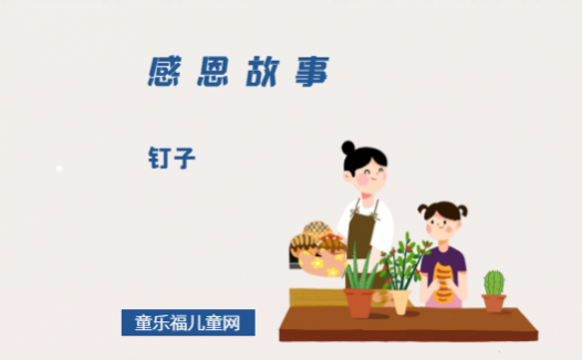 「感恩小故事」钉子