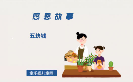 「感恩小故事」五块钱