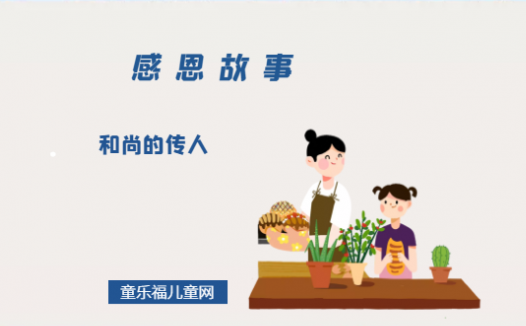 「感恩小故事」和尚的传人