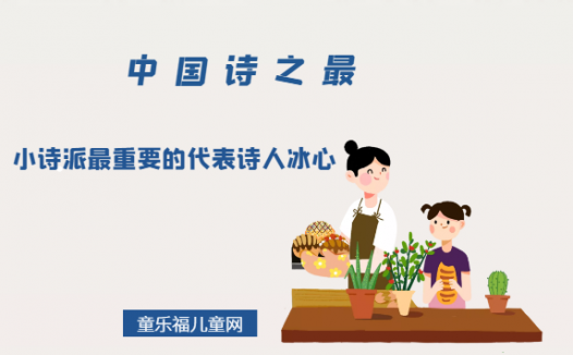 「中国诗之最」小诗派最重要的代表诗人冰心