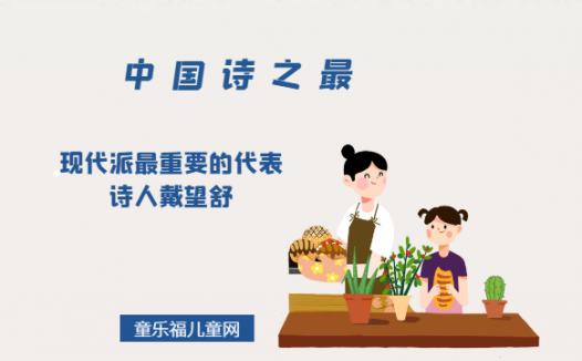 「中国诗之最」现代派最重要的代表诗人戴望舒