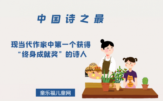 「中国诗之最」现当代作家中第一个获得“终身成就奖”的诗人臧克家