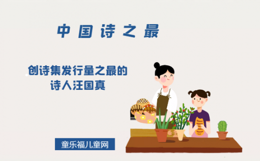 「中国诗之最」创诗集发行量之最的诗人汪国真