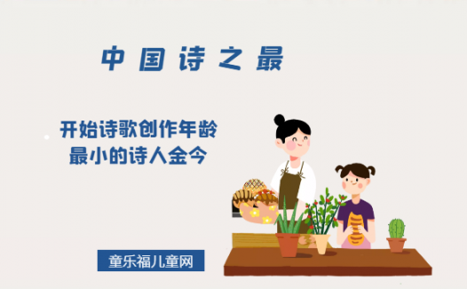 「中国诗之最」开始诗歌创作年龄最小的诗人金今