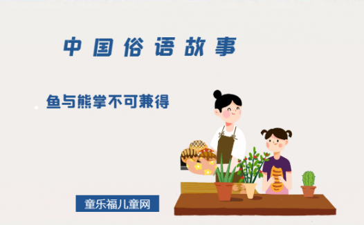 「中国俗语故事」鱼与熊掌不可兼得是什么意思(附造句)