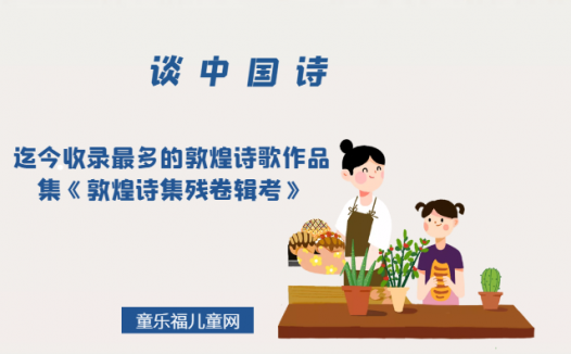 「谈中国诗」迄今收录最多的敦煌诗歌作品集《敦煌诗集残卷辑考》