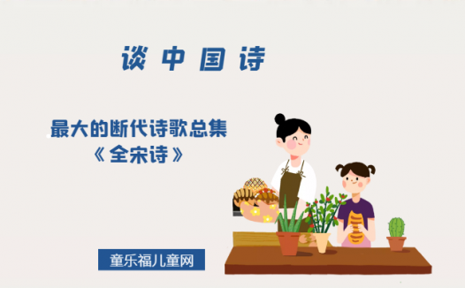 「谈中国诗」最大的断代诗歌总集《全宋诗》