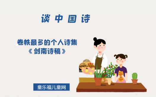 「谈中国诗」卷帙最多的个人诗集《剑南诗稿》