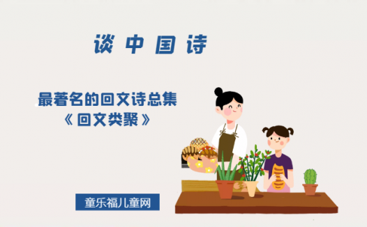 「谈中国诗」最著名的回文诗总集《回文类聚》