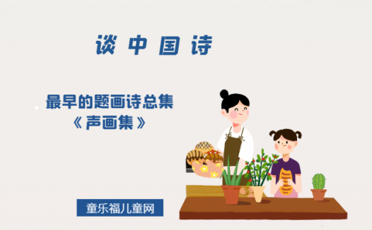 「谈中国诗」最早的题画诗总集《声画集》