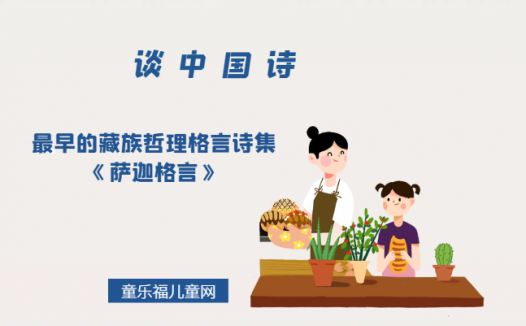 「谈中国诗」最早的藏族哲理格言诗集《萨迦格言》