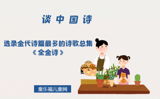 「谈中国诗」选录金代诗篇最多的诗歌总集《全金诗》