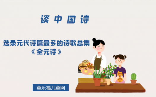 「谈中国诗」选录元代诗篇最多的诗歌总集《全元诗》