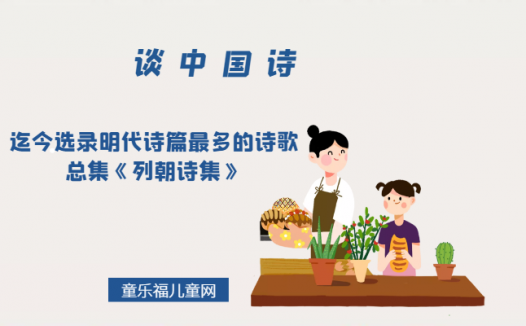 「谈中国诗」迄今选录明代诗篇最多的诗歌总集《列朝诗集》