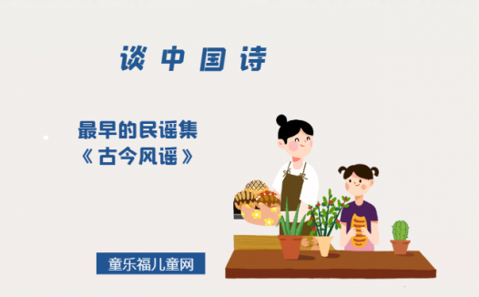「谈中国诗」最早的民谣集《古今风谣》
