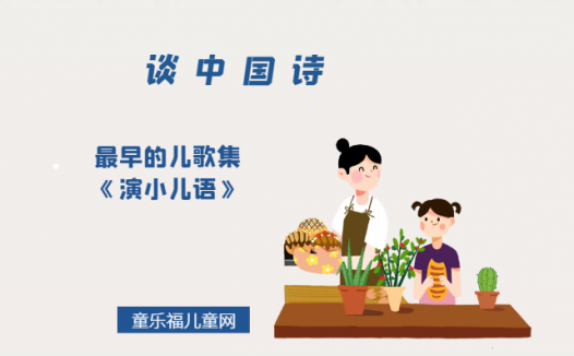 「谈中国诗」最早的儿歌集《演小儿语》