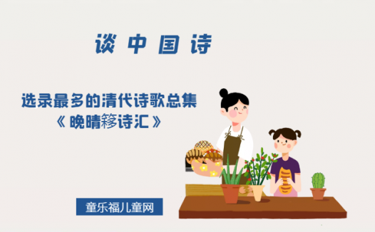 「谈中国诗」选录最多的清代诗歌总集《晚晴簃诗汇》