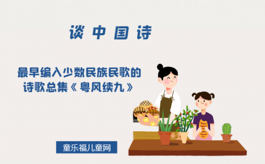「谈中国诗」最早编入少数民族民歌的诗歌总集《粤风续九》
