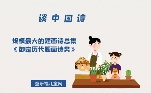 「谈中国诗」规模最大的题画诗总集《御定历代题画诗类》