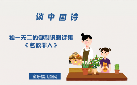 「谈中国诗」独一无二的御制讽刺诗集《名教罪人》