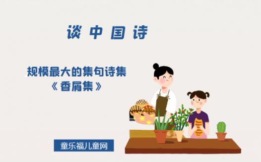 「谈中国诗」规模最大的集句诗集《香屑集》