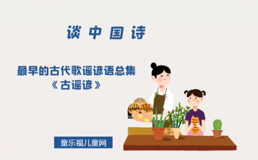 「谈中国诗」最早的古代歌谣谚语总集《古谣谚》