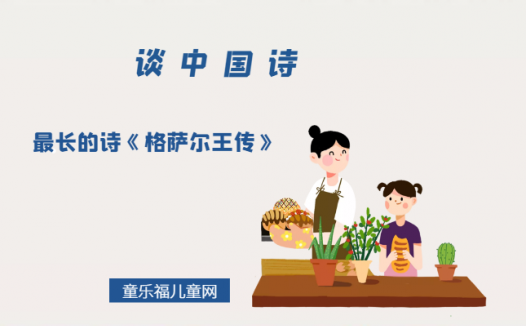 「谈中国诗」最长的诗《格萨尔王传》