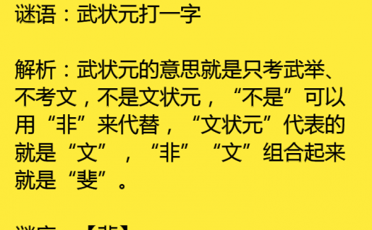 武状元打一字
