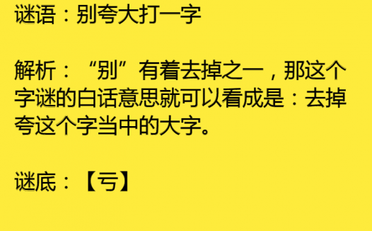 别夸大打一字