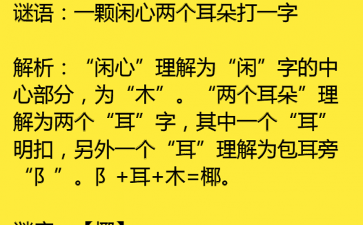 一颗闲心两个耳朵打一字