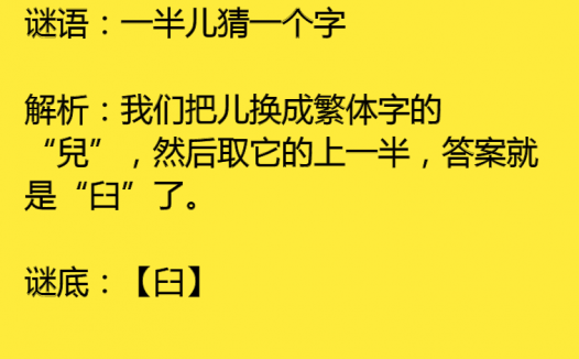 一半儿猜一个字谜