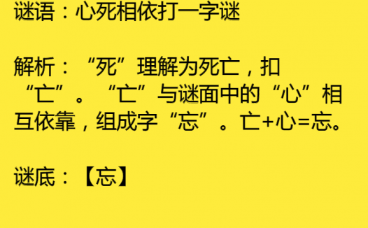 心死相依打一字谜