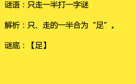 只走一半打一字谜