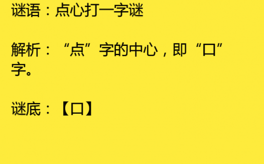 点心打一字谜