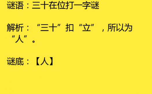 三十在位打一字谜