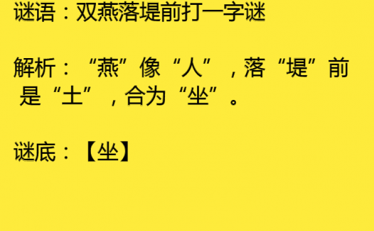 双燕落堤前打一字谜