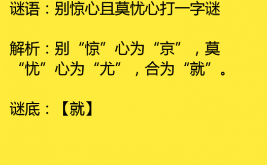 别惊心且莫忧心打一字谜