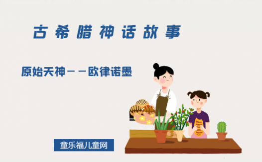 「古希腊神话故事」原始天神——欧律诺墨