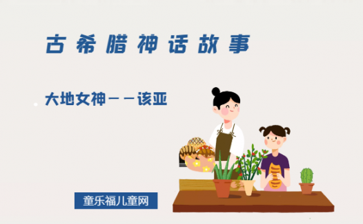 「古希腊神话故事」大地女神——该亚