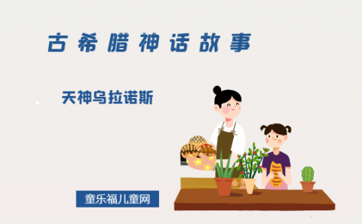 「古希腊神话故事」天神乌拉诺斯