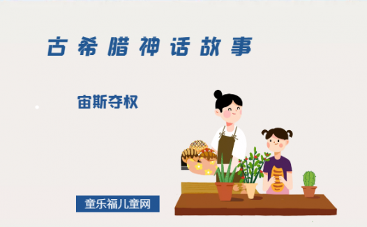 「古希腊神话故事」宙斯夺权