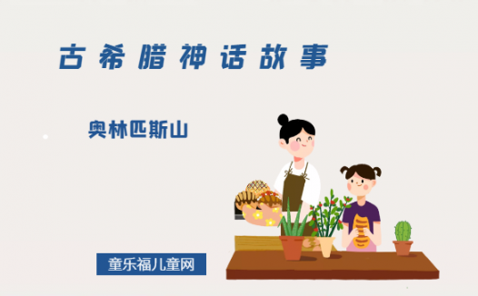 「古希腊神话故事」奥林匹斯山