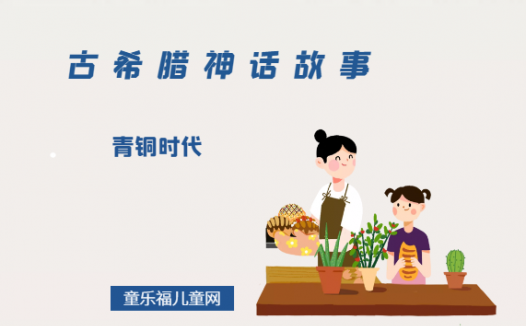 「古希腊神话故事」青铜时代